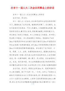 在市十一届人大二次会议闭幕会上的讲话