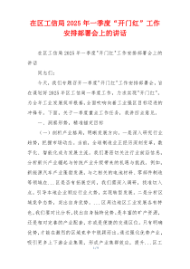 在区工信局2025年一季度“开门红”工作安排部署会上的讲话