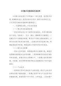 乡村振兴发展经验交流材料