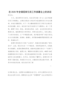 (资料)在2025年全镇招商引资工作部署会上的讲话