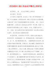 在区政协X届X次会议开幕式上的讲话