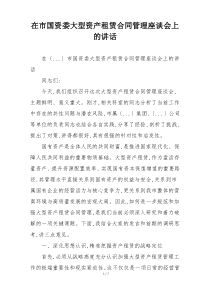 在市国资委大型资产租赁合同管理座谈会上的讲话