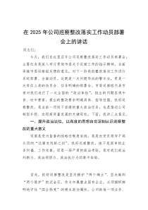 (资料)在2025年公司巡察整改落实工作动员部署会上的讲话