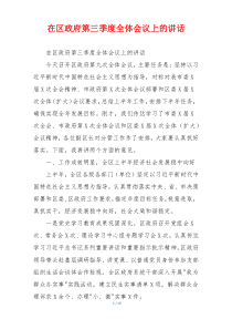 在区政府第三季度全体会议上的讲话