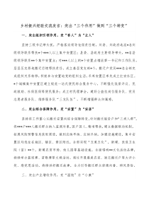 乡村振兴经验交流发言突出三个作用做到三个转变1