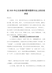 (资料)在2025年公文抄袭问题专题研讨会上的总结讲话