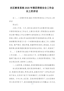 在区教育系统2025年第四季度安全工作会议上的讲话
