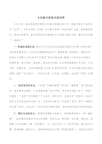 乡村振兴经验交流材料