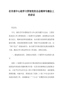 在市委中心组学习贯彻党的全会精神专题会上的讲话