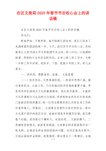 在区文旅局2025年春节节后收心会上的讲话稿