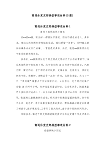 5篇离退休党支部典型事迹材料