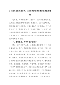 乡村振兴经验交流材料以村村联营助推村集体经济提质增效
