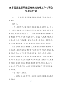 在市委党建引领基层高效能治理工作专班会议上的讲话
