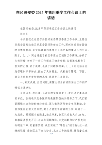 在区消安委2025年第四季度工作会议上的讲话