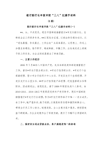 5篇银行副行长申报市级三八红旗手材料