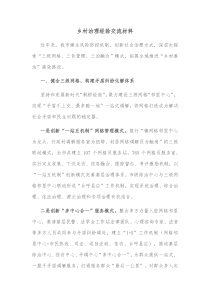 乡村治理经验交流材料