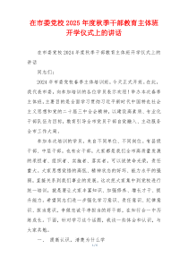 在市委党校2025年度秋季干部教育主体班开学仪式上的讲话