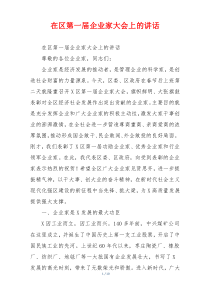 在区第一届企业家大会上的讲话