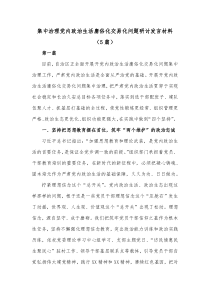 5篇集中治理党内政治生活庸俗化交易化问题研讨发言材料
