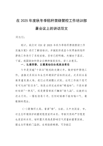 (资料)在2025年度秋冬季秸秆禁烧管控工作培训部署会议上的讲话范文