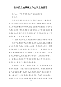 在市委党校系统工作会议上的讲话