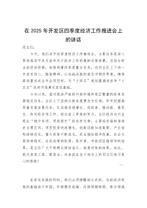 (资料)在2025年开发区四季度经济工作推进会上的讲话