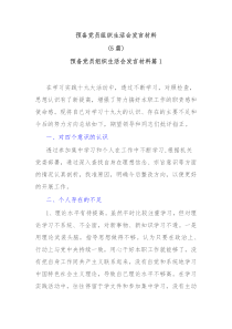 5篇预备党员组织生活会发言材料