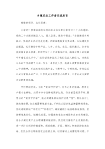 乡镇农业工作者交流发言