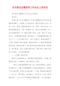 在市委全会暨经济工作会议上的讲话
