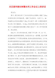 在区级河湖长制暨水利工作会议上的讲话