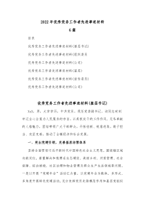 6篇20XX年优秀党务工作者先进事迹材料