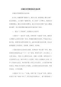 乡镇农村党建经验交流材料