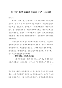 (资料)在2025年消防宣传月启动仪式上的讲话