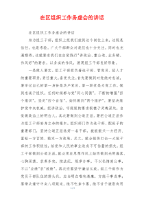 在区组织工作务虚会的讲话