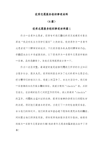 6篇优秀志愿服务组织事迹材料