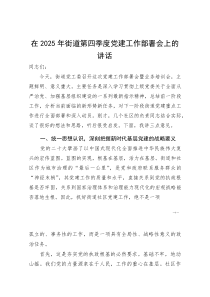(资料)在2025年街道第四季度党建工作部署会上的讲话