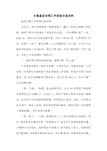 乡镇基层治理工作经验交流材料