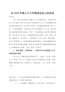 (资料)在2025年镇人才工作推进会议上的讲话