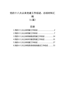 6篇党的十八大以来党建工作综述总结材料汇编