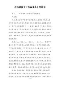 在市委城市工作座谈会上的讲话