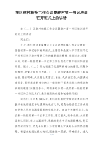 在区驻村轮换工作会议暨驻村第一书记培训班开班式上的讲话