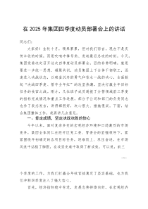 (资料)在2025年集团四季度动员部署会上的讲话