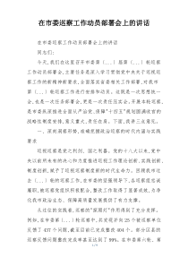 在市委巡察工作动员部署会上的讲话