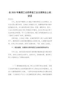 (资料)在2025年集团工会四季度工会主席例会上的讲话