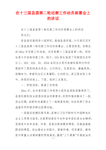 在十三届县委第二轮巡察工作动员部署会上的讲话