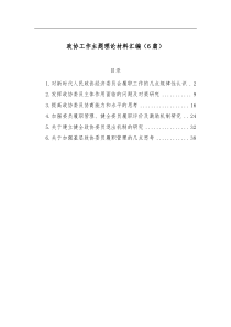 6篇政协工作主题理论材料汇编