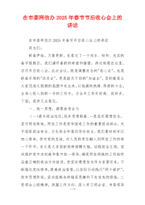 在市委网信办2025年春节节后收心会上的讲话