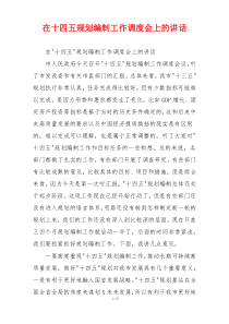 在十四五规划编制工作调度会上的讲话