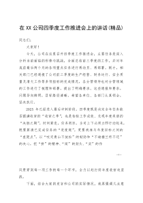 (资料)在XX公司四季度工作推进会上的讲话
