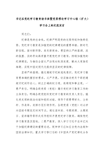 书记在党纪学习教育读书班暨党委理论学习中心组扩大学习会上的交流发言